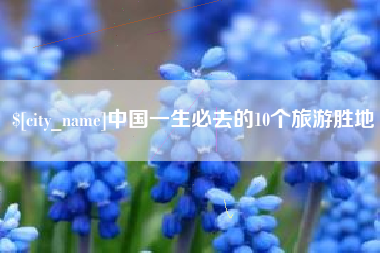 黔东南中国一生必去的10个旅游胜地