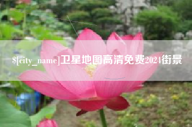 黔东南卫星地图高清免费2024街景