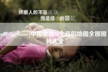 黔东南中国地图36个省的地图全图图片大全