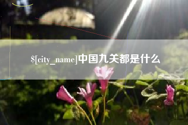 黔东南中国九关都是什么