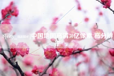 黔东南中国地图高清30亿像素 高分辨率