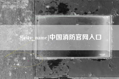 黔东南中国消防官网入口