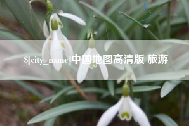 黔东南中国地图高清版 旅游