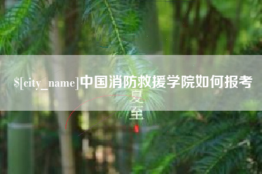 黔东南中国消防救援学院如何报考