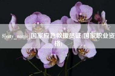 黔东南国家应急救援员证(国家职业资格)