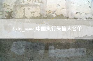 黔东南中国执行失信人名单