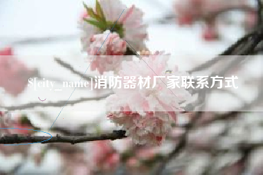 黔东南消防器材厂家联系方式