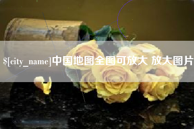 黔东南中国地图全图可放大 放大图片