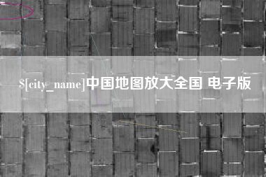 黔东南中国地图放大全国 电子版