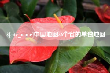 黔东南中国地图36个省的单独地图