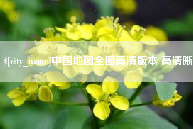 黔东南中国地图全图高清版本 高清晰