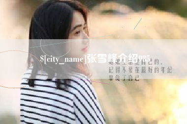 黔东南张雪峰介绍985
