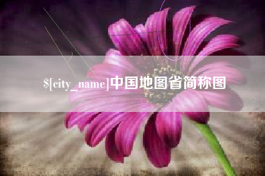 黔东南中国地图省简称图