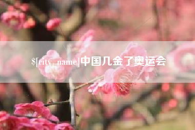 黔东南中国几金了奥运会