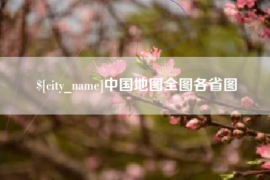 黔东南中国地图全图各省图