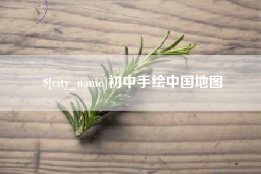 黔东南初中手绘中国地图