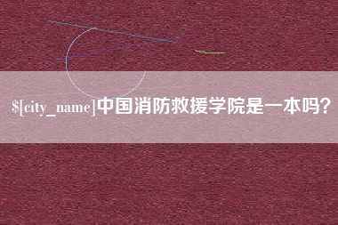 黔东南中国消防救援学院是一本吗？