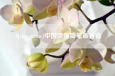 黔东南中国地图简笔画各省