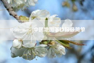 黔东南中国地图手抄报最简单