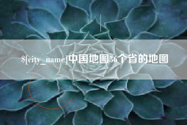 黔东南中国地图36个省的地图