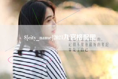 黔东南2021九宫格配图