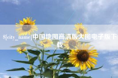 黔东南中国地图高清版大图电子版下载