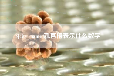黔东南九宫格表示什么数字