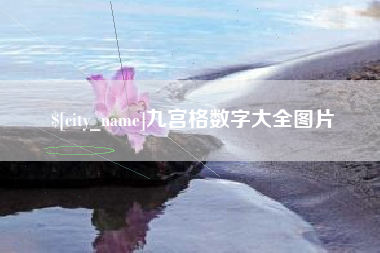 黔东南九宫格数字大全图片