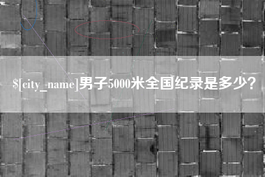 黔东南男子5000米全国纪录是多少？