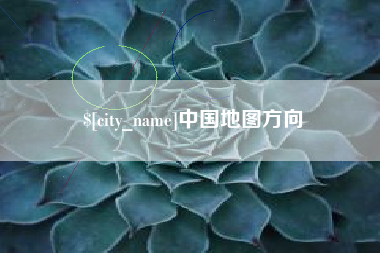 黔东南中国地图方向