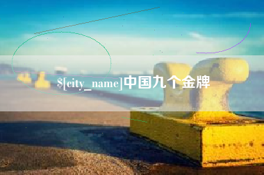 黔东南中国九个金牌