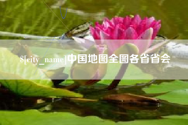 黔东南中国地图全图各省省会