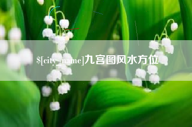 黔东南九宫图风水方位