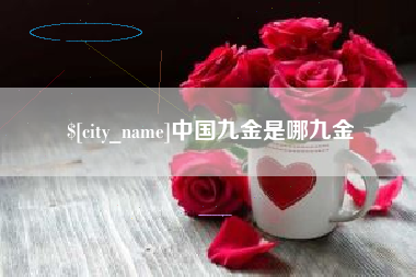 黔东南中国九金是哪九金