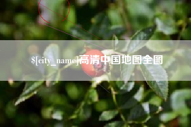 黔东南高清中国地图全图