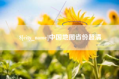 黔东南中国地图省份超清