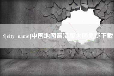 黔东南中国地图高清版大图免费下载