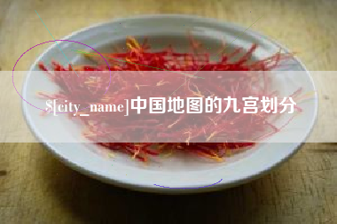 黔东南中国地图的九宫划分