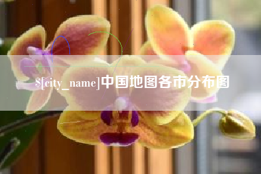 黔东南中国地图各市分布图