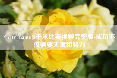 黔东南5千米比赛视频完整版-成功不仅需要天赋和努力