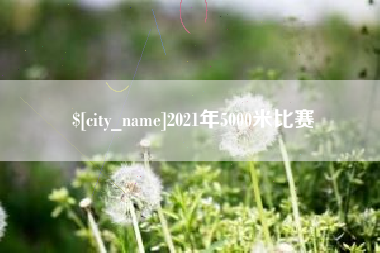 黔东南2021年5000米比赛