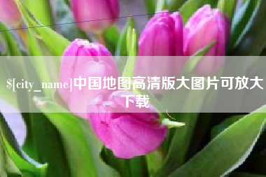 黔东南中国地图高清版大图片可放大下载