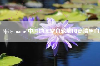 黔东南中国地图空白轮廓图高清黑白