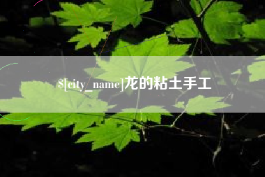 黔东南龙的粘土手工