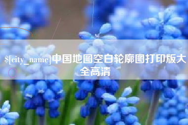 黔东南中国地图空白轮廓图打印版大全高清