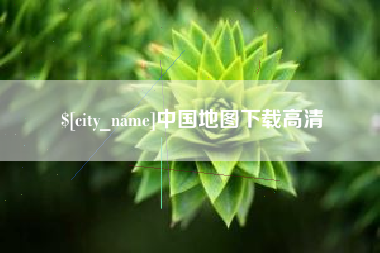 黔东南中国地图下载高清