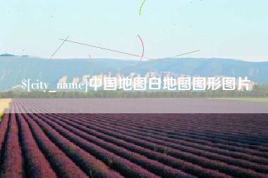 黔东南中国地图白地图图形图片