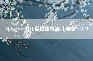 黔东南九宫格建筑设计理念20字AI