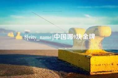 黔东南中国哪9块金牌