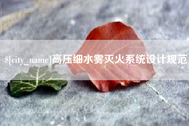 黔东南高压细水雾灭火系统设计规范